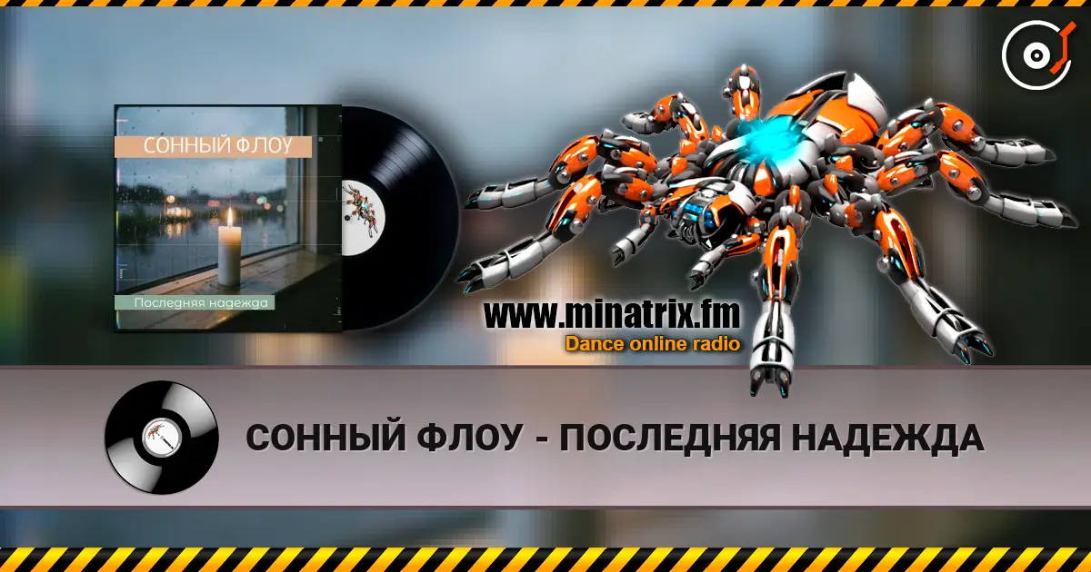 СОННЫЙ ФЛОУ - ПОСЛЕДНЯЯ НАДЕЖДА listen online in high quality | Minatrix.FM