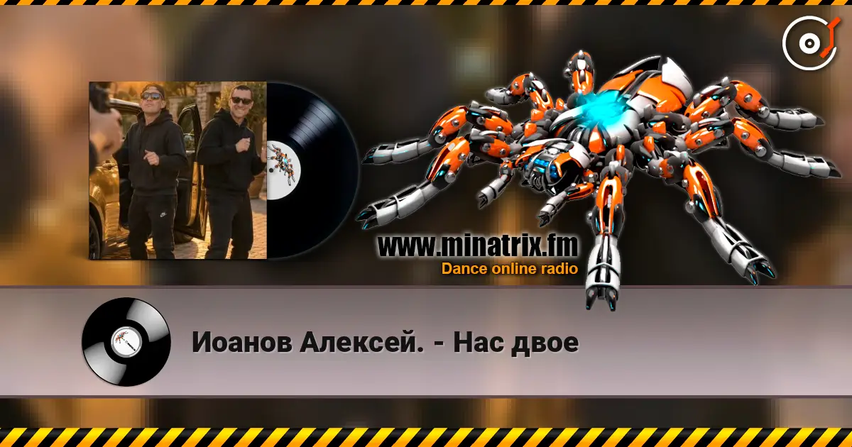 Иоанов Алексей. - Нас двое listen online in high quality | Minatrix.FM