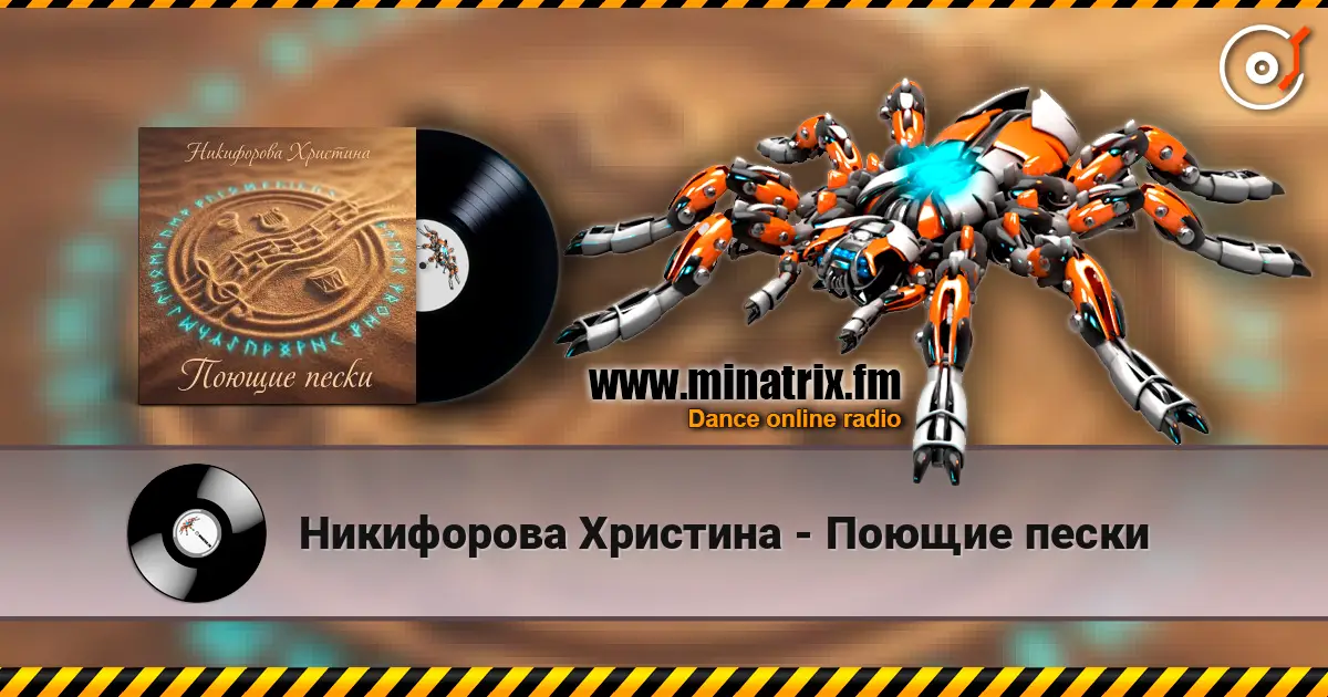 Никифорова Христина - Поющие пески listen online in high quality | Minatrix.FM
