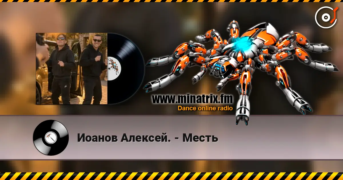 Иоанов Алексей. - Месть listen online in high quality | Minatrix.FM