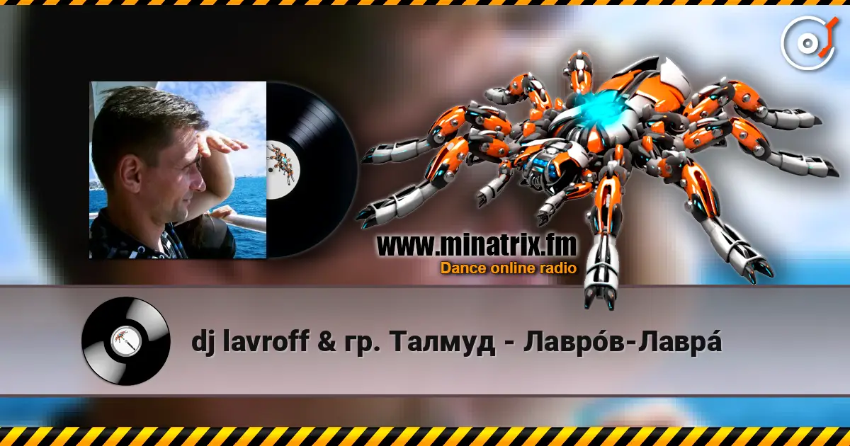 dj lavroff & гр. Талмуд - Лавро́в-Лавра́ listen online in high quality | Minatrix.FM