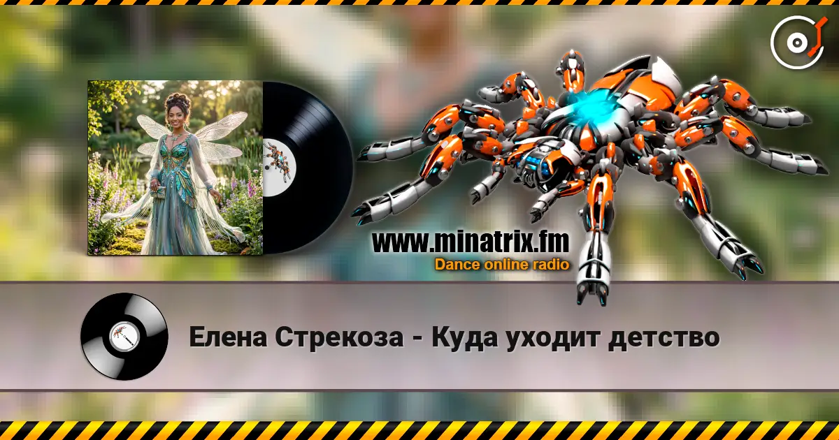 Елена Стрекоза - Куда уходит детство listen online in high quality | Minatrix.FM