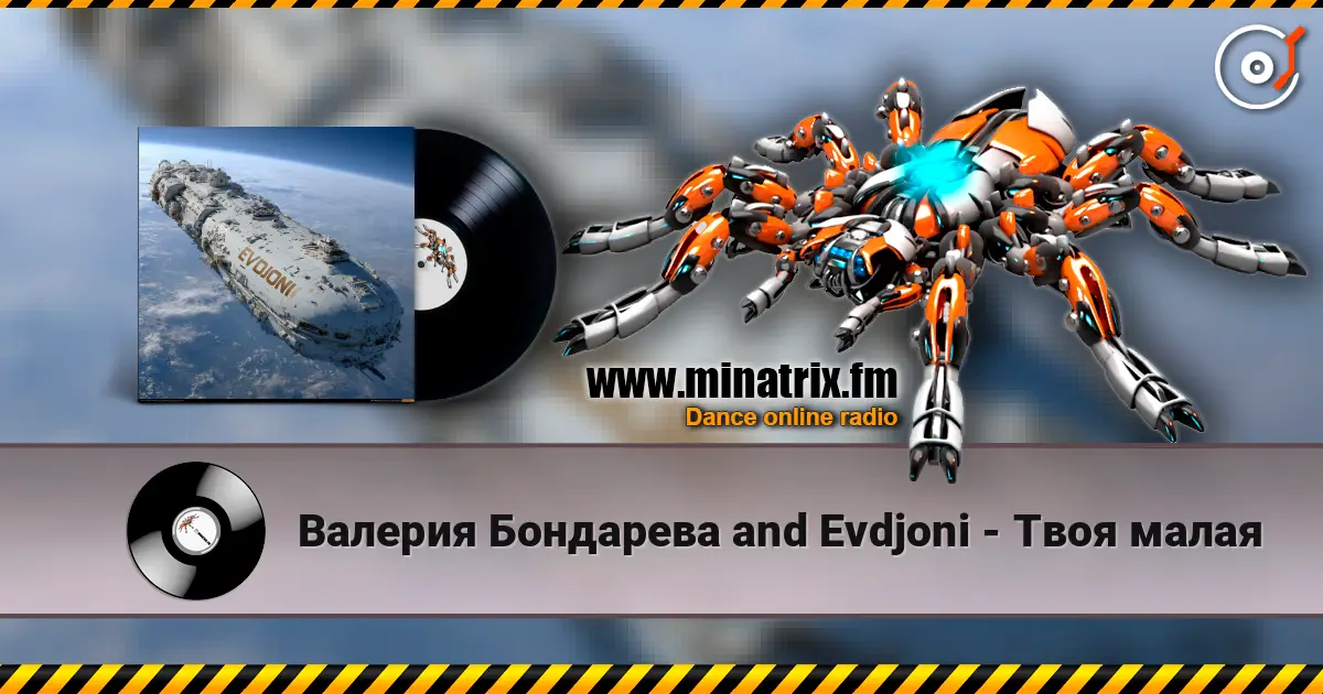 Валерия Бондарева and Evdjoni - Твоя малая listen online in high quality | Minatrix.FM