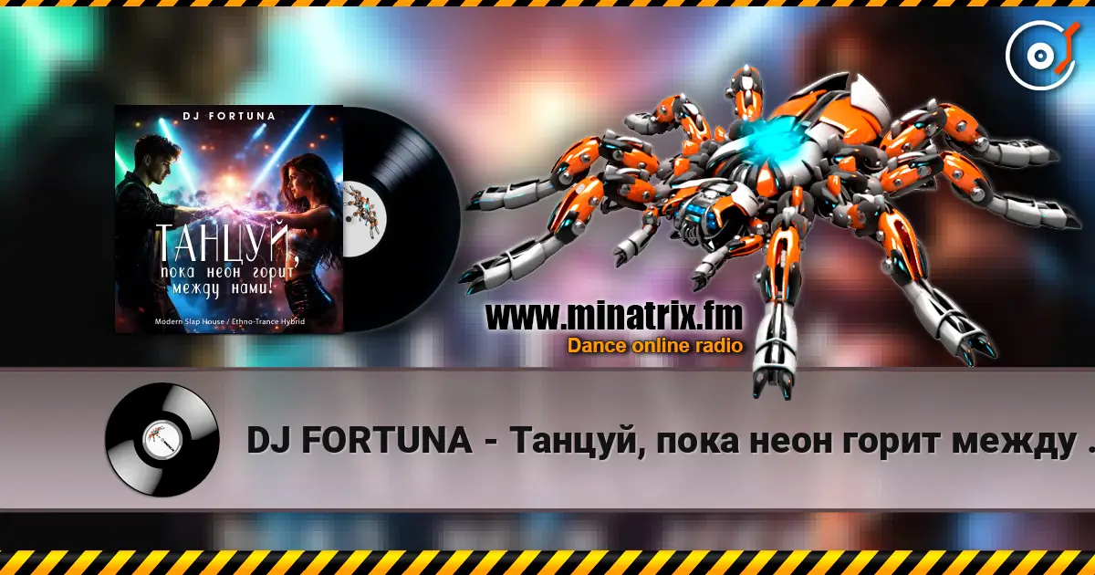 DJ FORTUNA - Танцуй, пока неон горит между нами! listen online in high quality | Minatrix.FM