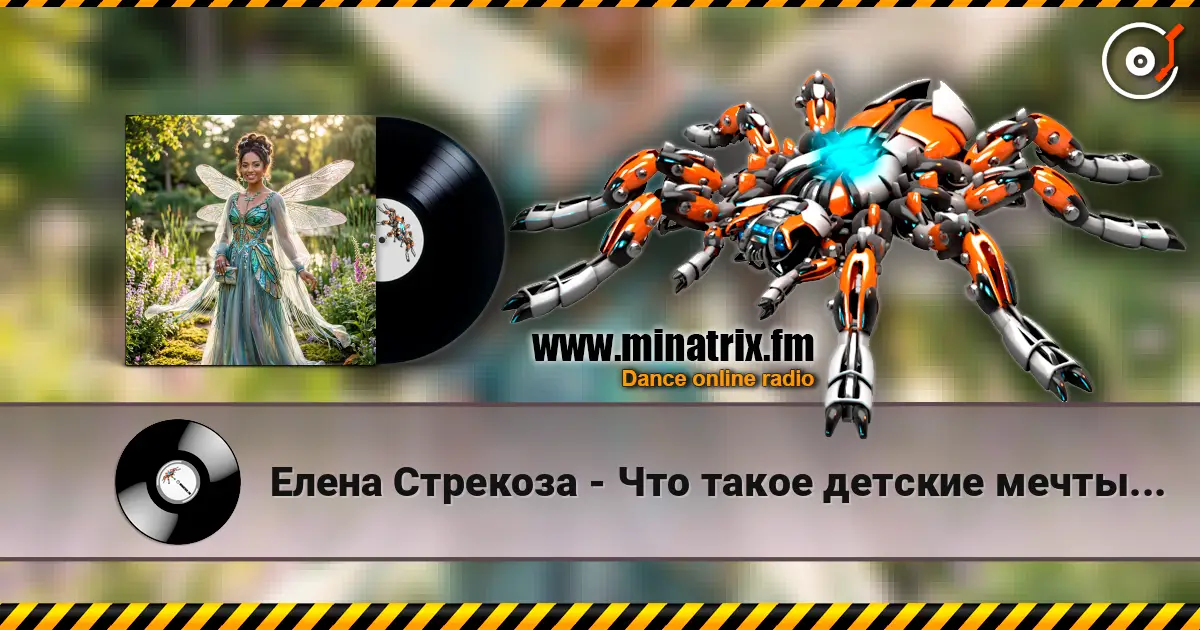 Елена Стрекоза - Что такое детские мечты... listen online in high quality | Minatrix.FM