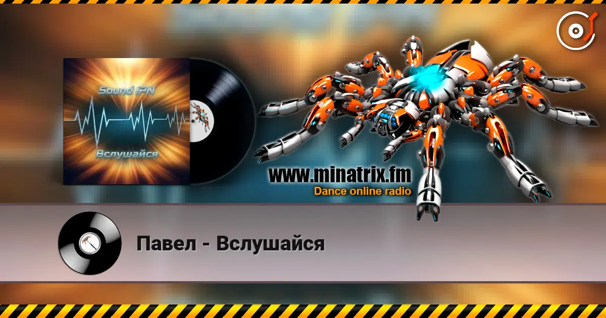 Павел - Вслушайся listen online in high quality | Minatrix.FM