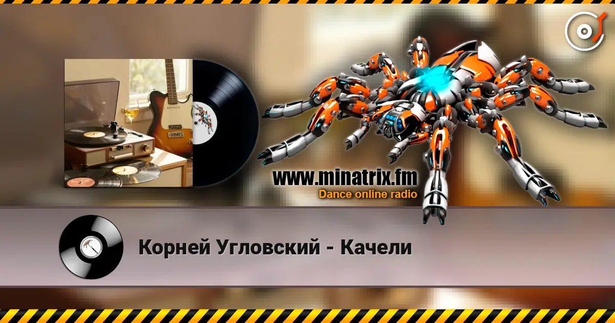 Корней Угловский - Качели listen online in high quality | Minatrix.FM