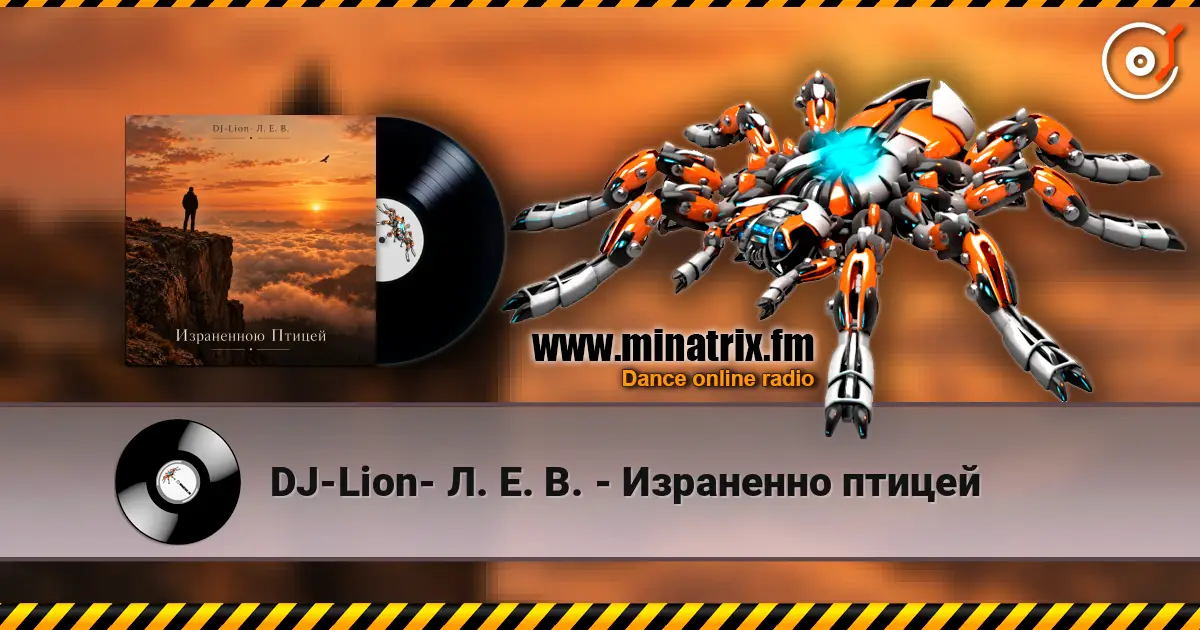 DJ-Lion- Л. Е. В. - Израненно птицей listen online in high quality | Minatrix.FM