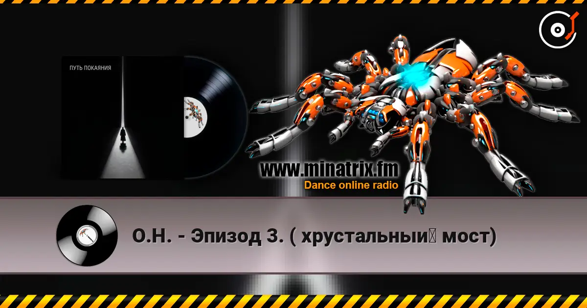 О.Н. - Эпизод 3.  ( хрустальный мост) listen online in high quality | Minatrix.FM