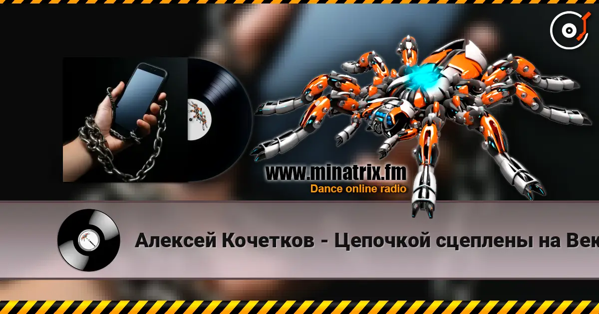 Алексей Кочетков - Цепочкой сцеплены на Век! слухати онлайн у високій якості | Minatrix.FM