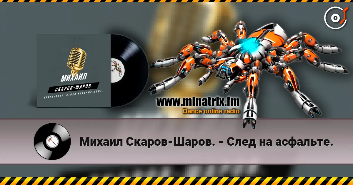 Михаил Скаров-Шаров. - След на асфальте. listen online in high quality | Minatrix.FM