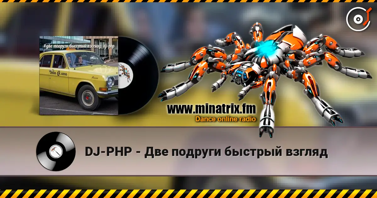 DJ-PHP - Две подруги быстрый взгляд слухати онлайн у високій якості | Minatrix.FM
