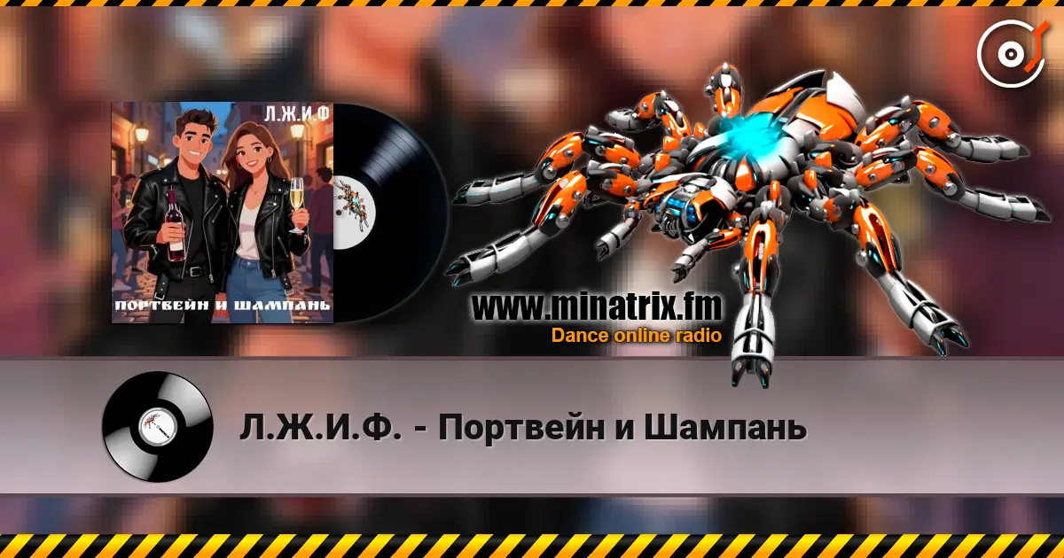 Л.Ж.И.Ф. - Портвейн и Шампань listen online in high quality | Minatrix.FM