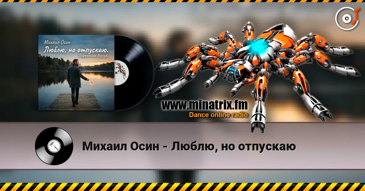 Михаил Осин - Люблю, но отпускаю 高品质在线收听 | Minatrix.FM