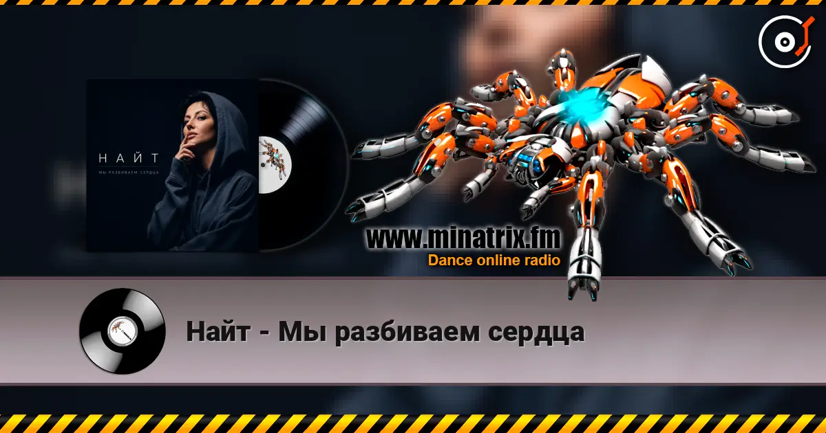 Найт - Мы разбиваем сердца 高品质在线收听 | Minatrix.FM