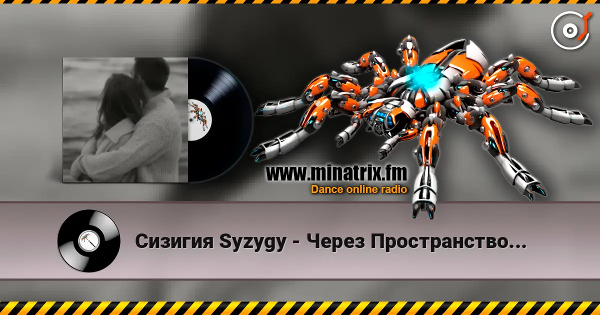 Сизигия Syzygy - Через Пространство... 高品质在线收听 | Minatrix.FM