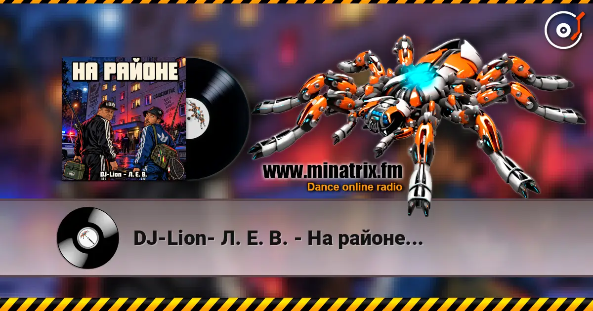 DJ-Lion- Л. Е. В. - На районе... 高品质在线收听 | Minatrix.FM
