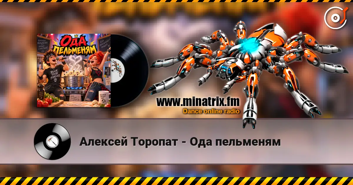 Алексей Торопат - Ода пельменям 高品质在线收听 | Minatrix.FM