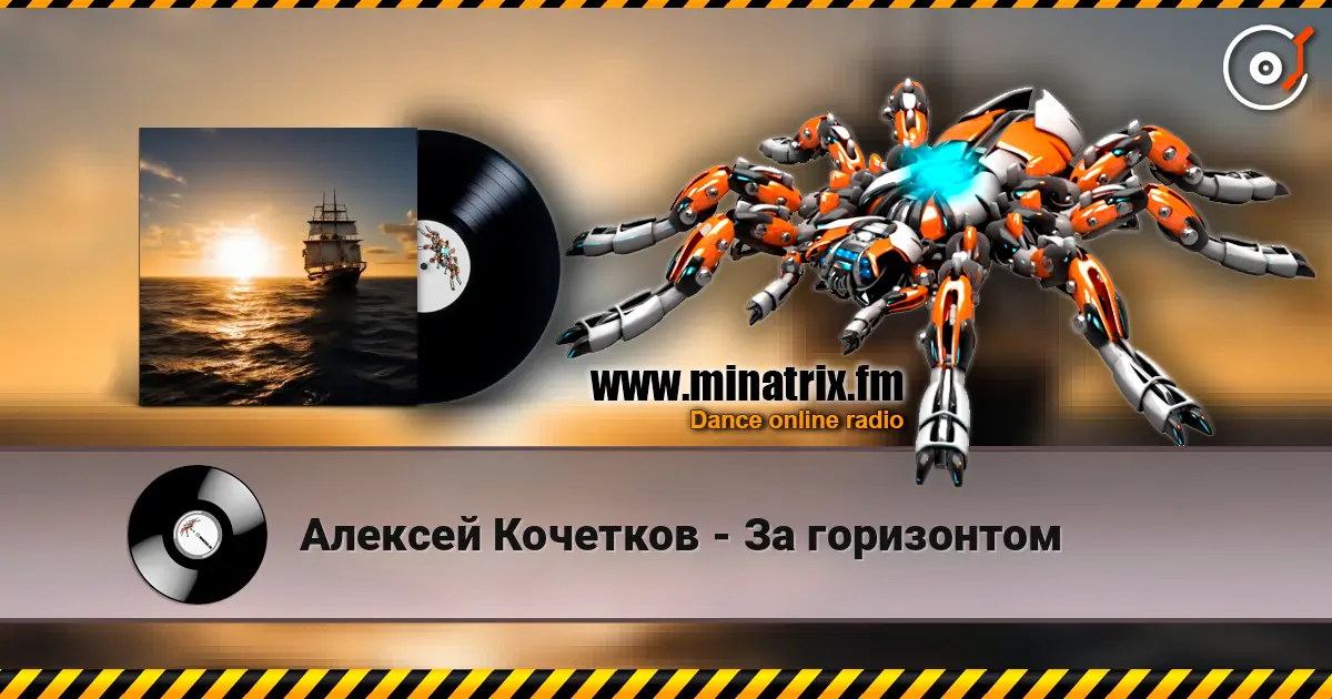Алексей Кочетков - За горизонтом 高品质在线收听 | Minatrix.FM