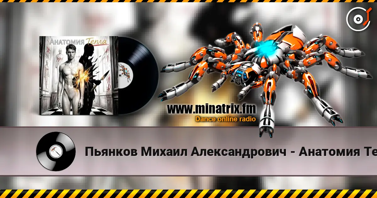 Пьянков Михаил Александрович - Анатомия Тепла 高品质在线收听 | Minatrix.FM