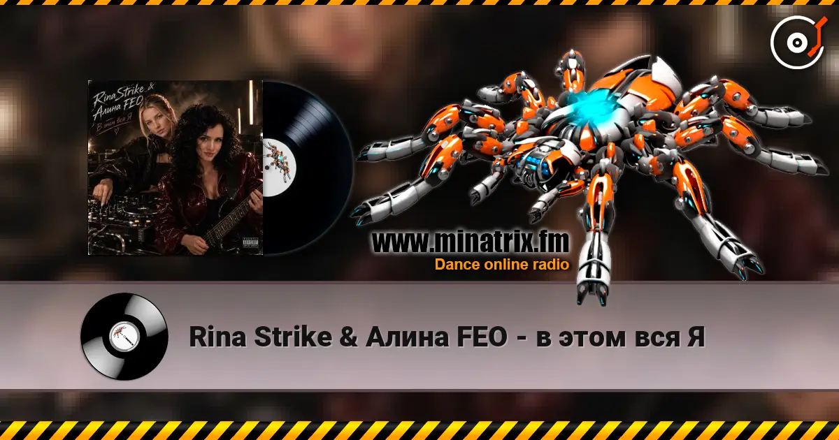 Rina Strike & Алина FEO - в этом вся Я 高品质在线收听 | Minatrix.FM