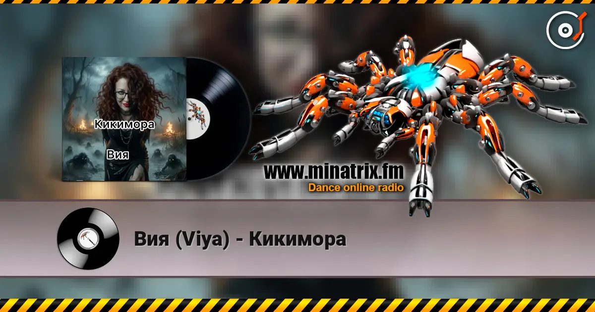 Вия (Viya) - Кикимора 高品质在线收听 | Minatrix.FM