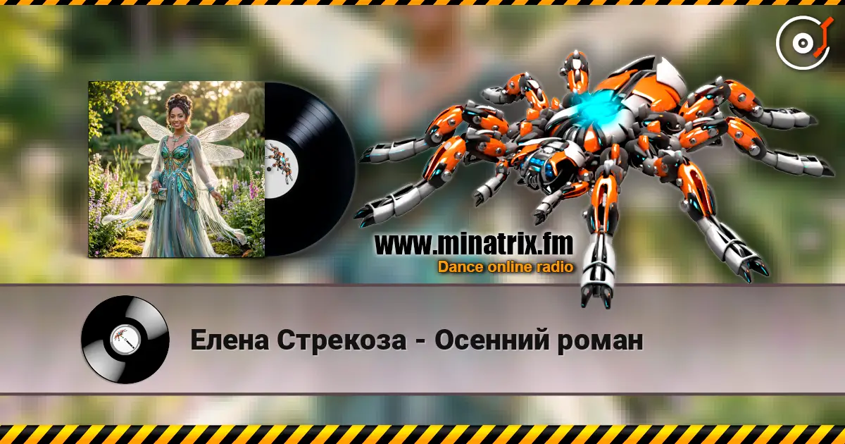 Елена Стрекоза - Осенний роман 高品质在线收听 | Minatrix.FM