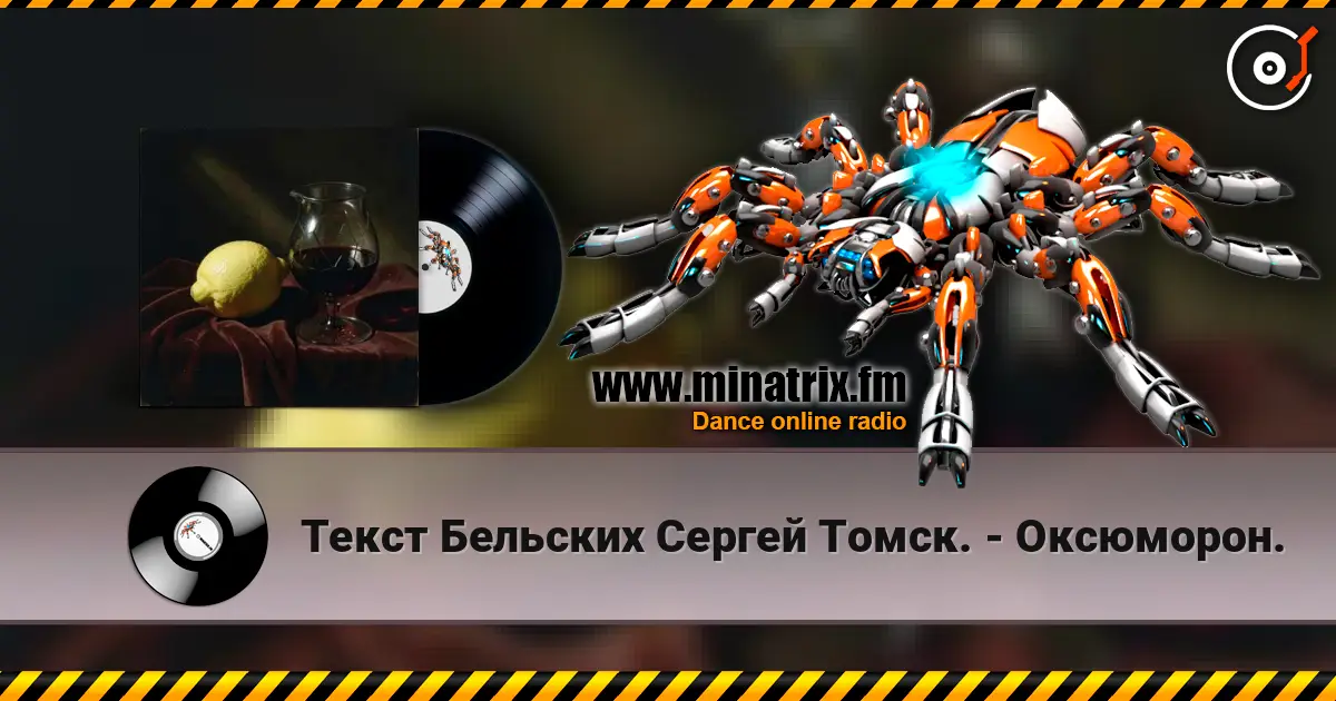 Текст Бельских Сергей Томск. - Оксюморон. 高品质在线收听 | Minatrix.FM