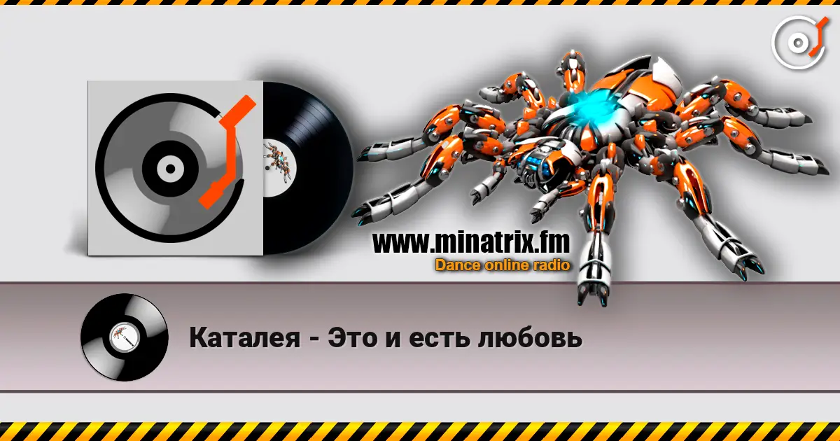 Каталея - Это и есть любовь 高品质在线收听 | Minatrix.FM