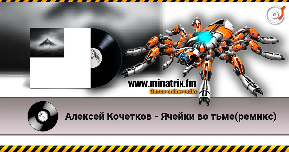 Алексей Кочетков - Ячейки во тьме(ремикс) 高品质在线收听 | Minatrix.FM