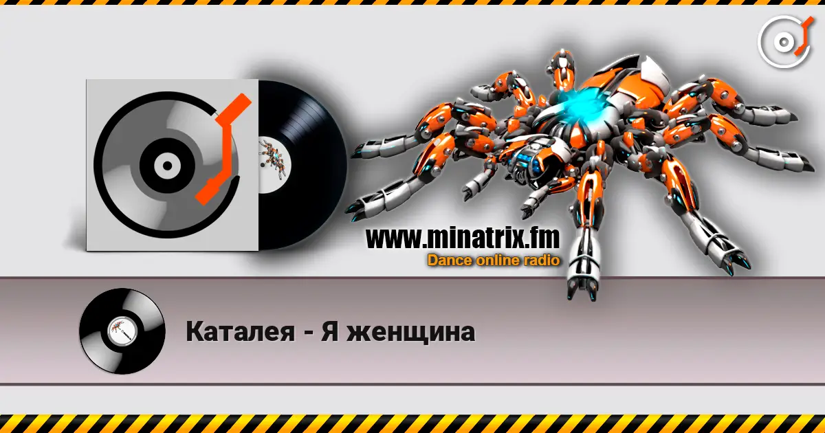 Каталея - Я женщина 高品质在线收听 | Minatrix.FM