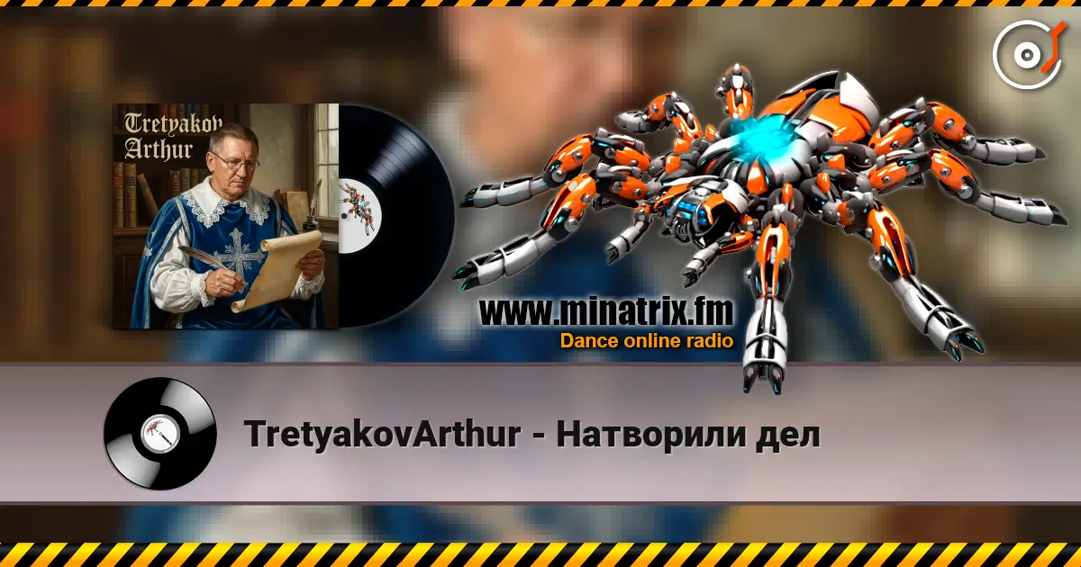 TretyakovArthur - Натворили дел 高品质在线收听 | Minatrix.FM