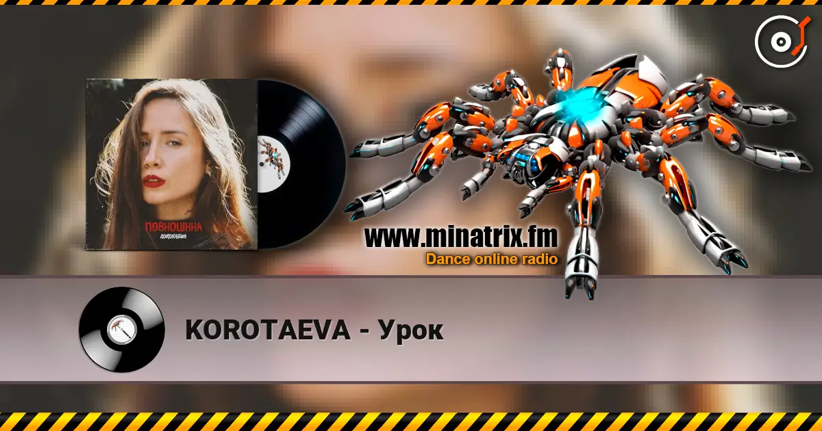 KOROTAEVA - Урок 高品质在线收听 | Minatrix.FM