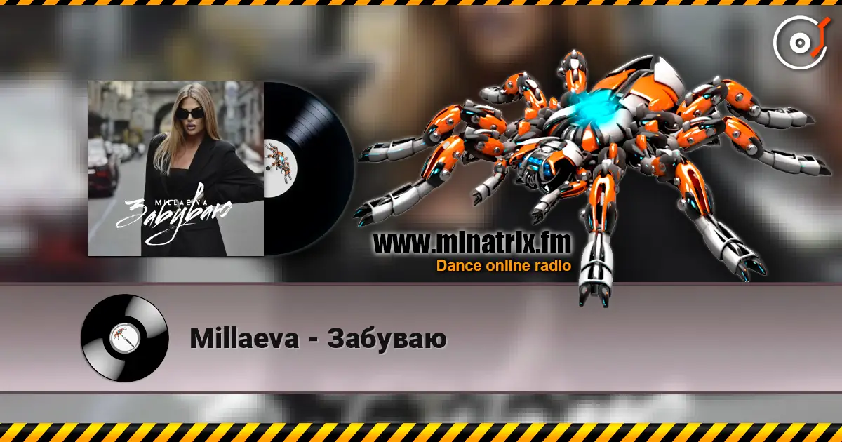 Millaeva - Забуваю 高品质在线收听 | Minatrix.FM