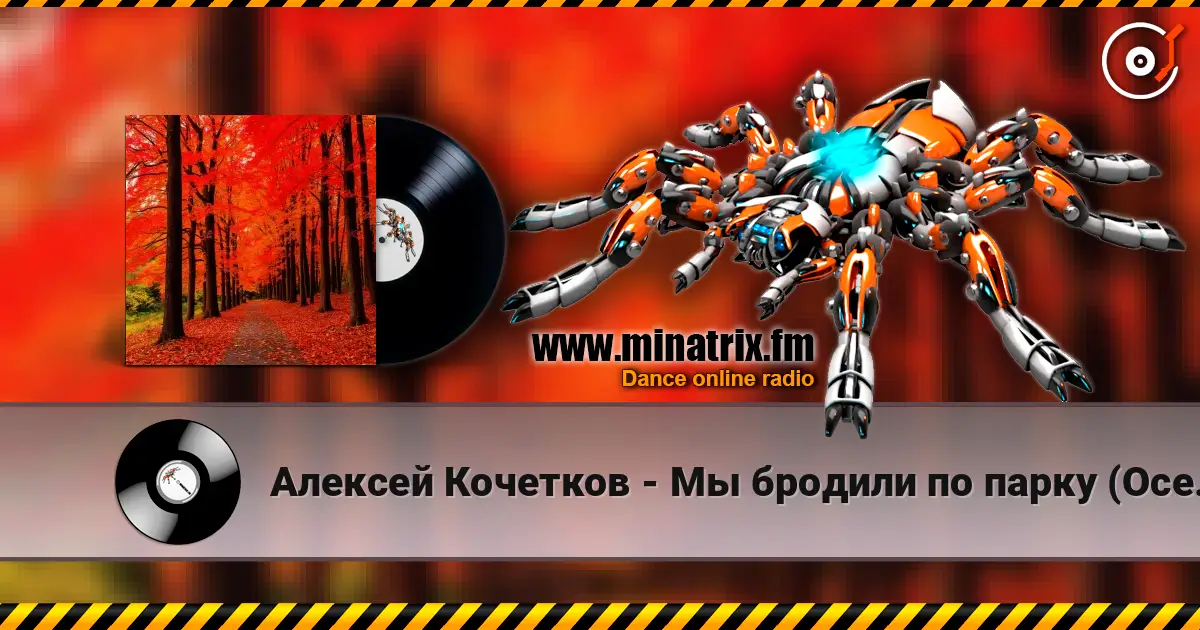 Алексей Кочетков - Мы бродили по парку (Осень) с первого раза не каждому 高品质在线收听 | Minatrix.FM