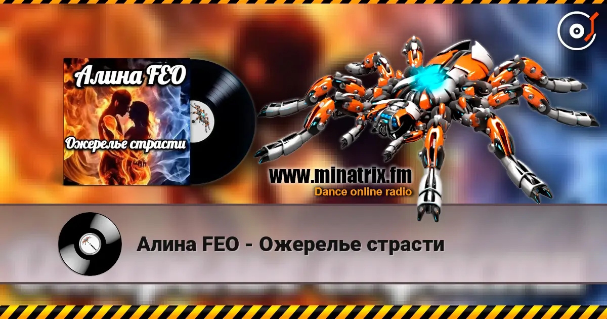 Алина FEO - Ожерелье страсти 高品质在线收听 | Minatrix.FM