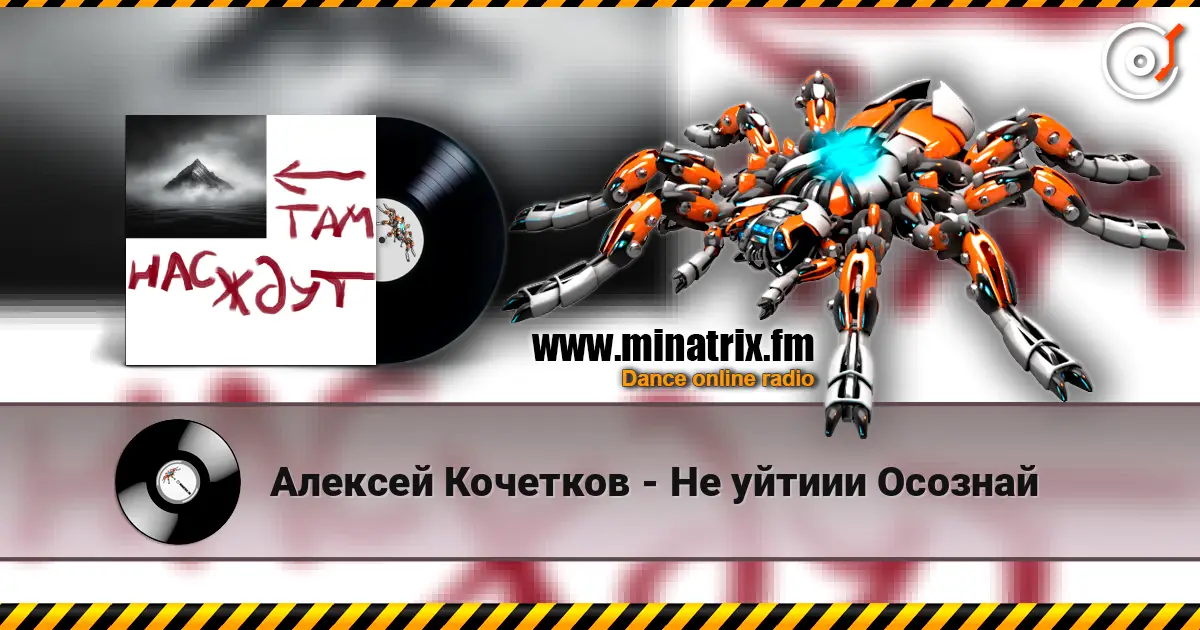 Алексей Кочетков - Не уйтиии Осознай 高品质在线收听 | Minatrix.FM