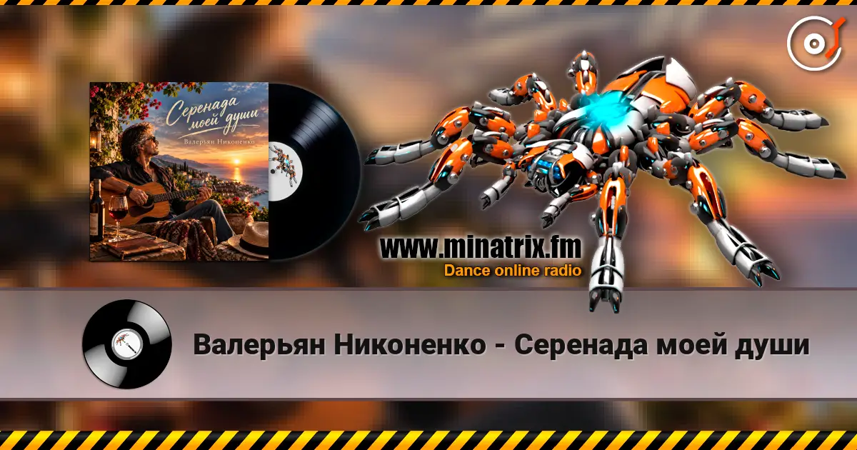 Валерьян Никоненко - Серенада моей души 高品质在线收听 | Minatrix.FM