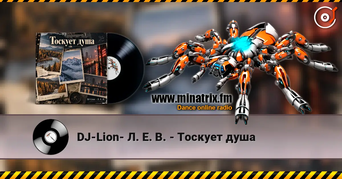DJ-Lion- Л. Е. В. - Тоскует душа 高品质在线收听 | Minatrix.FM