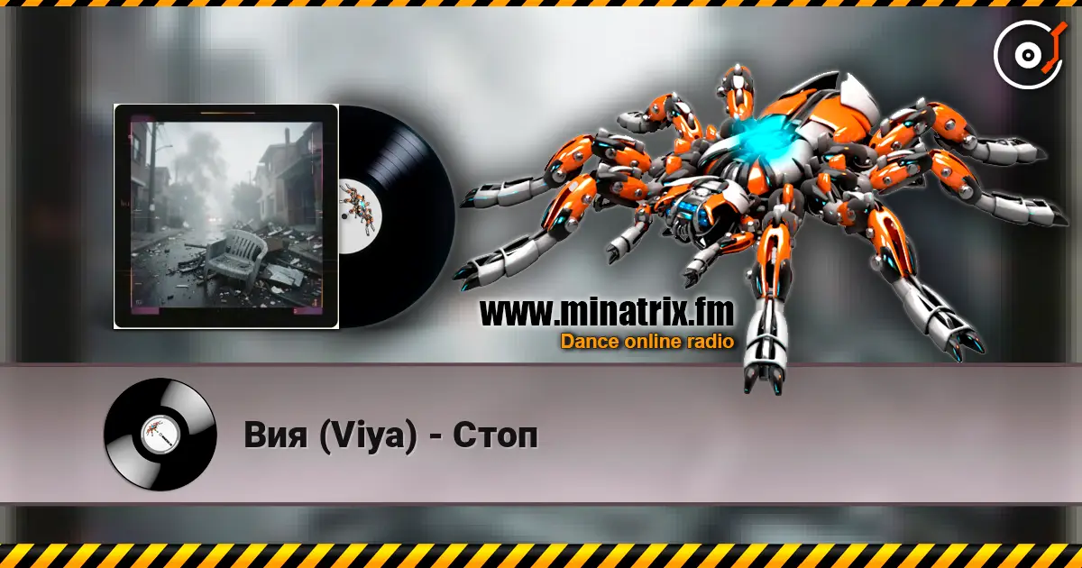 Вия (Viya) - Стоп 高品质在线收听 | Minatrix.FM