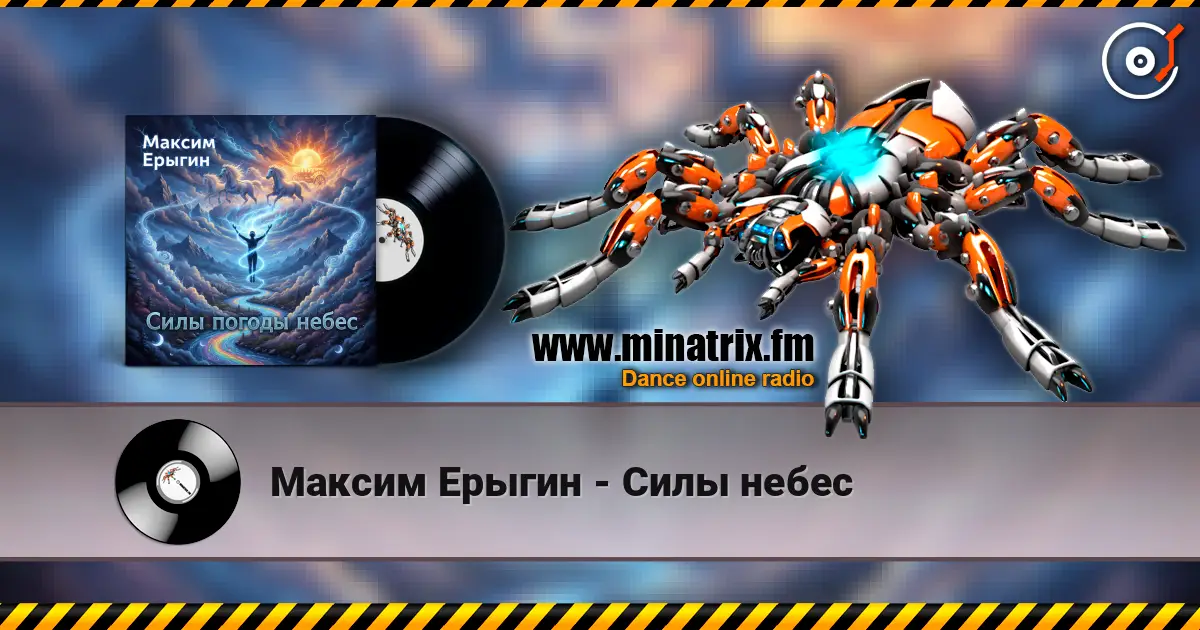 Максим Ерыгин - Силы небес 高品质在线收听 | Minatrix.FM