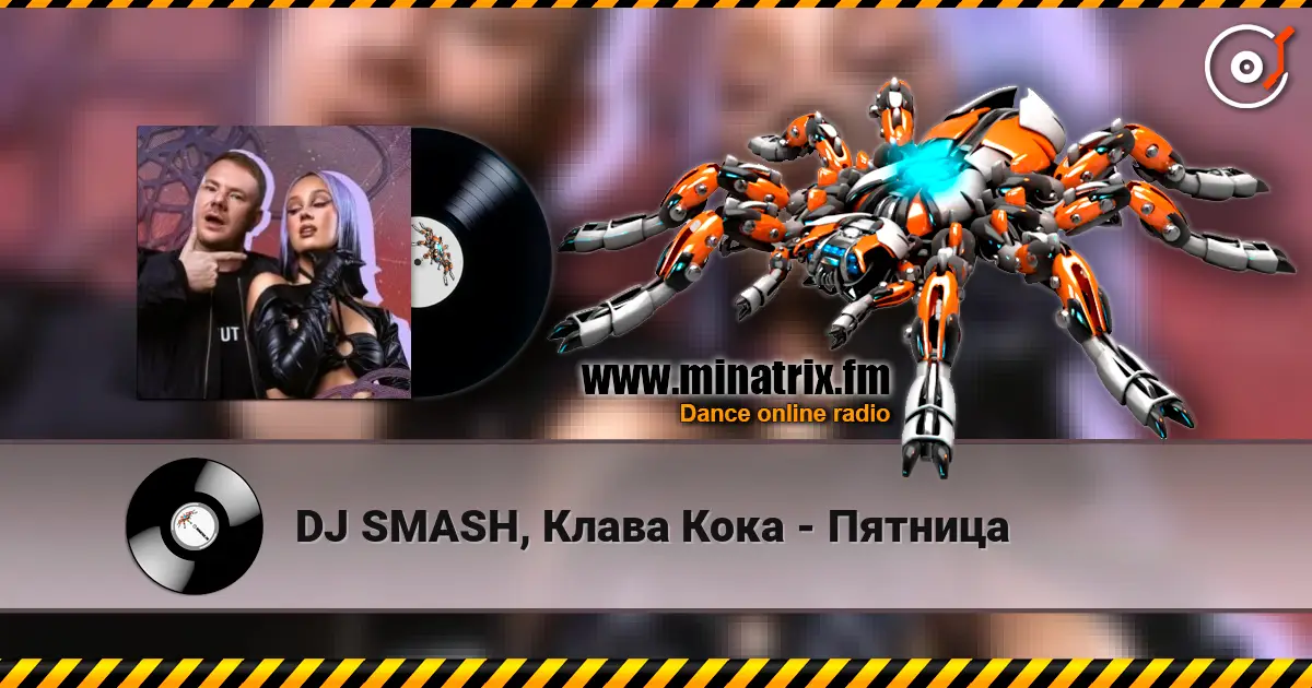 DJ SMASH, Клава Кока - Пятница 高品质在线收听 | Minatrix.FM
