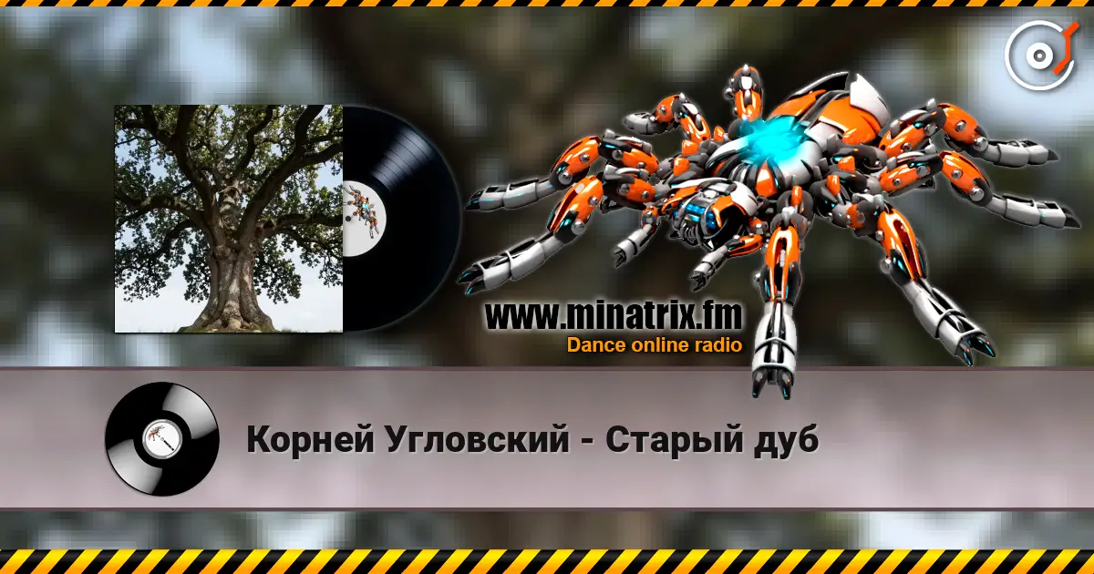 Корней Угловский - Старый дуб 高品质在线收听 | Minatrix.FM