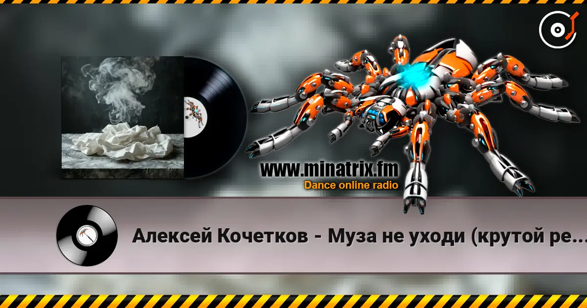 Алексей Кочетков - Муза не уходи (крутой рейв) проголосуй не проходи мимо если трек зашёл) 高品质在线收听 | Minatrix.FM