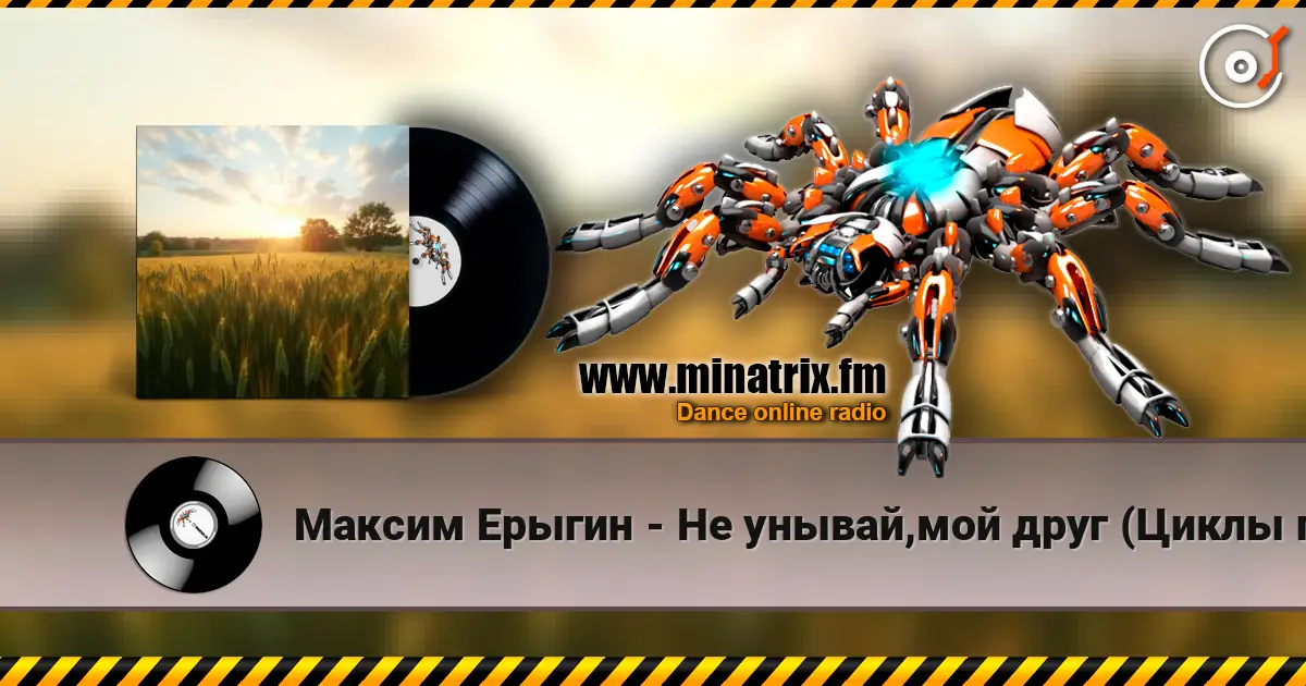Максим Ерыгин - Не унывай,мой друг (Циклы полей) 高品质在线收听 | Minatrix.FM