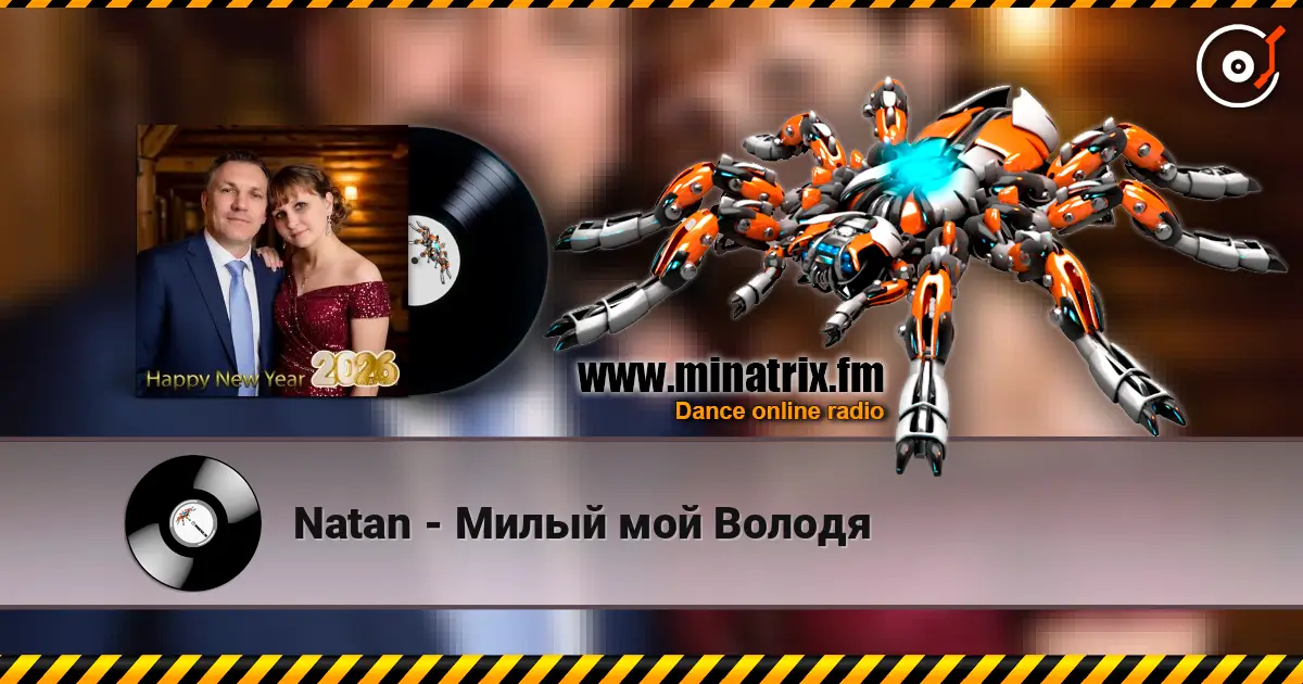 Natan - Милый мой Володя 高品质在线收听 | Minatrix.FM