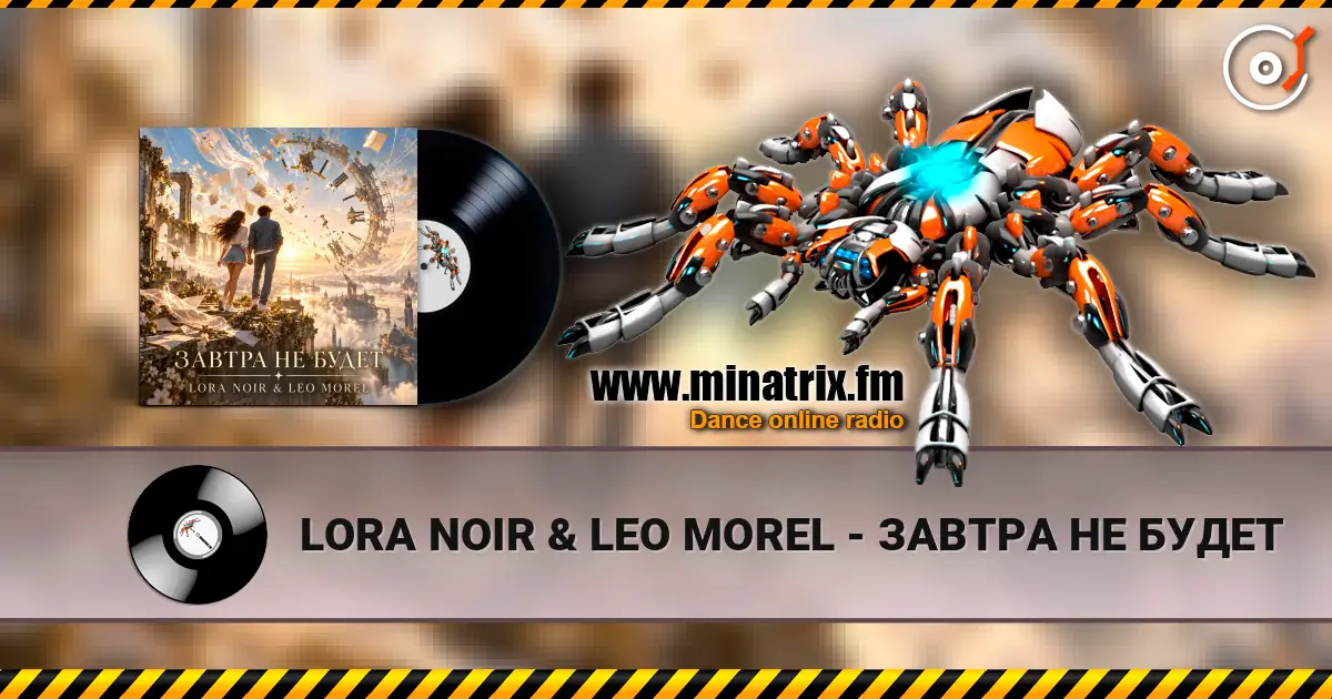 LORA NOIR & LEO MOREL - ЗАВТРА НЕ БУДЕТ 高品质在线收听 | Minatrix.FM