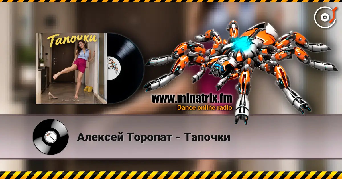 Алексей Торопат - Тапочки listen online in high quality | Minatrix.FM