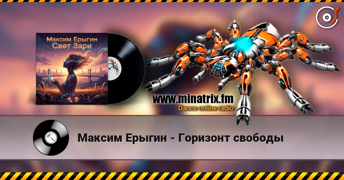 Максим Ерыгин - Горизонт свободы 高品质在线收听 | Minatrix.FM