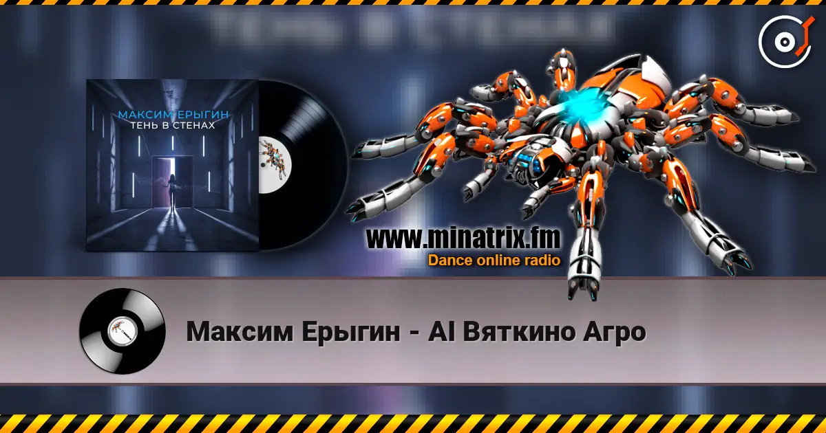 Максим Ерыгин - AI Вяткино Агро 高品质在线收听 | Minatrix.FM